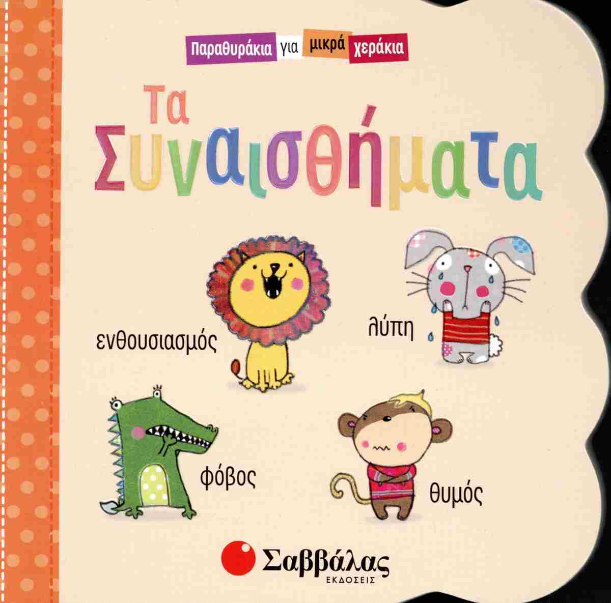 Τα συναισθήματα (σκληρόδετη έκδοση) Παραθυράκια για μικρά χεράκια