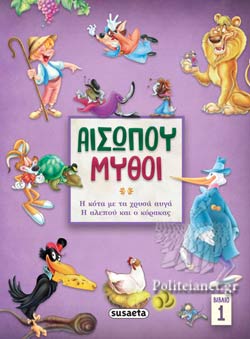 Αισώπου μύθοι βιβλίο 1: Η κότα με τα χρυσά αυγά- Η αλεπού και ο κόρακας