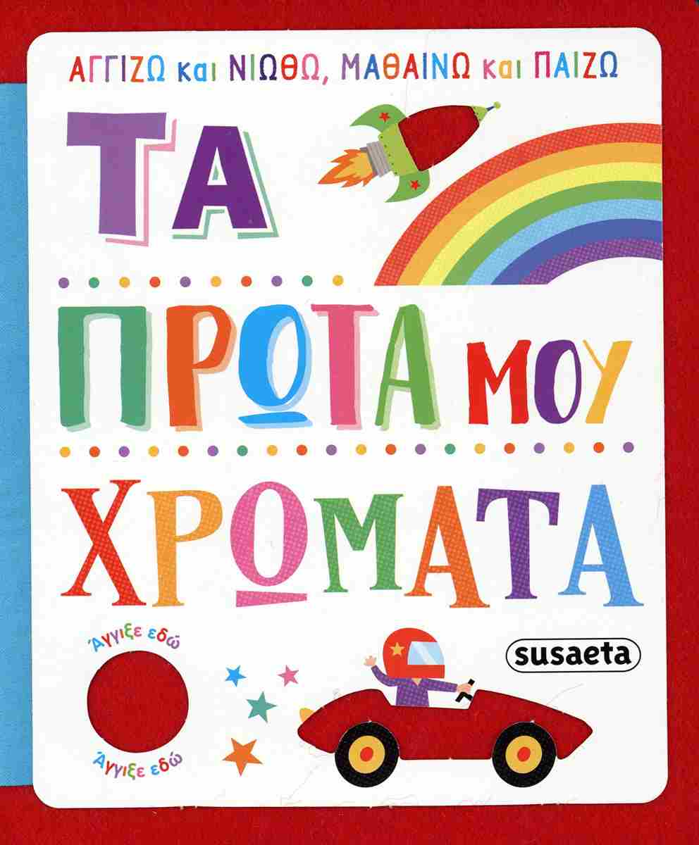 Τα πρώτα μου χρώματα Αγγίζω και νιώθω, μαθαίνω και παίζω