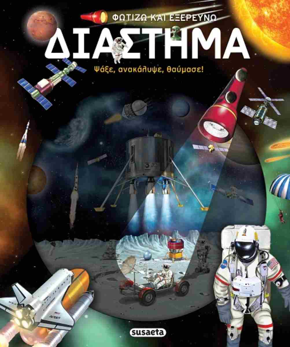 Διάστημα (σκληρόδετη έκδοση)