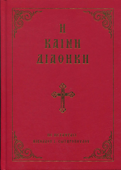 Η Καινή Διαθήκη (Μετάφραση Σωτηρόπουλου Νικ.)