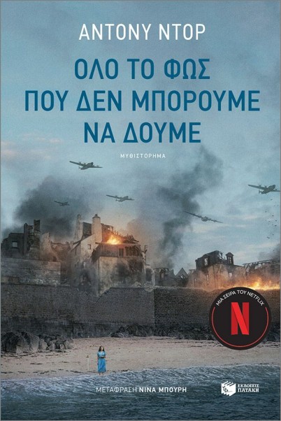 Όλο το φως που δεν μπορούμε να δούμε