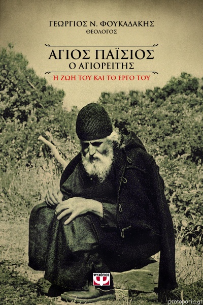 Άγιος Παΐσιος Ο Αγιορείτης Η ζωή και το έργο του