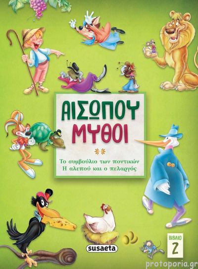 Αισώπου μύθοι βιβλίο 2: Το συμβούλιο των ποντικών- Η αλεπού και ο πελαργός