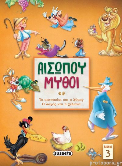 Αισώπου μύθοι βιβλίο 3: Το κατσικάκι και ο λύκος- Ο λαγός και η χελώνα