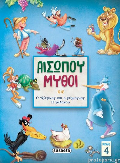 Αισώπου μύθοι βιβλίο 4: Ο τζίτζικας και ο μέρμηγκας- Η γαλατού