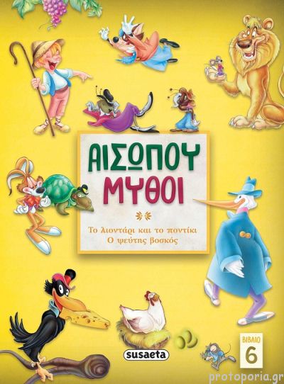 Αισώπου μύθοι βιβλίο 6: Το λιοντάρι και το ποντίκι- Ο ψεύτης βοσκός