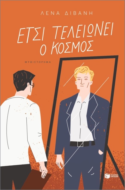 Έτσι τελειώνει ο κόσμος