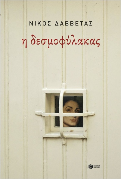 Η δεσμοφύλακας