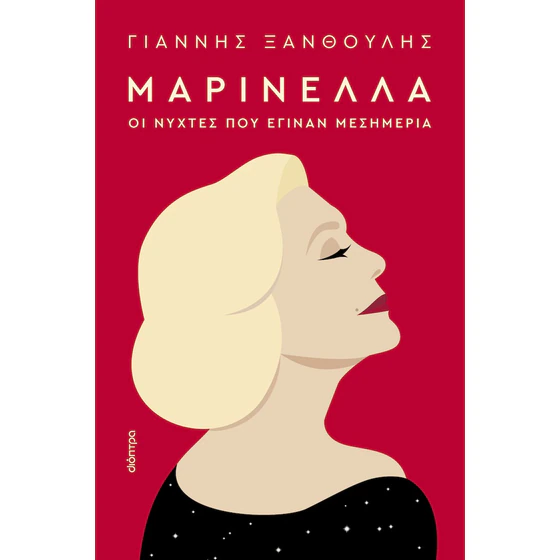 Μαρινέλλα - Οι νύχτες που έγιναν μεσημέρια
