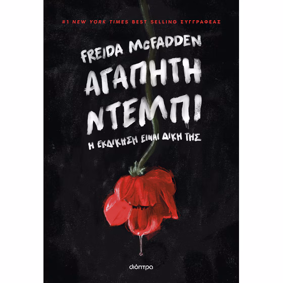 Αγαπητή Ντέμπι