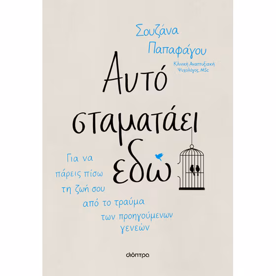 Αυτό σταματάει εδώ