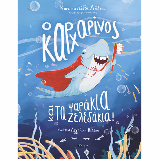 Ο καρχαρίνος και τα ψαράκια-ζελεδάκια!