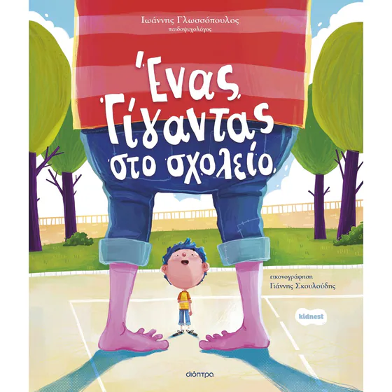 Ένας γίγαντας στο σχολείο