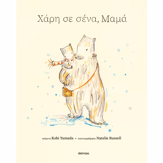 Χάρη σε σένα, μαμά