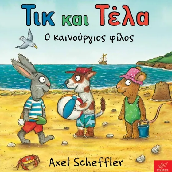 Τικ και Τέλα- Ο καινούργιος φίλος
