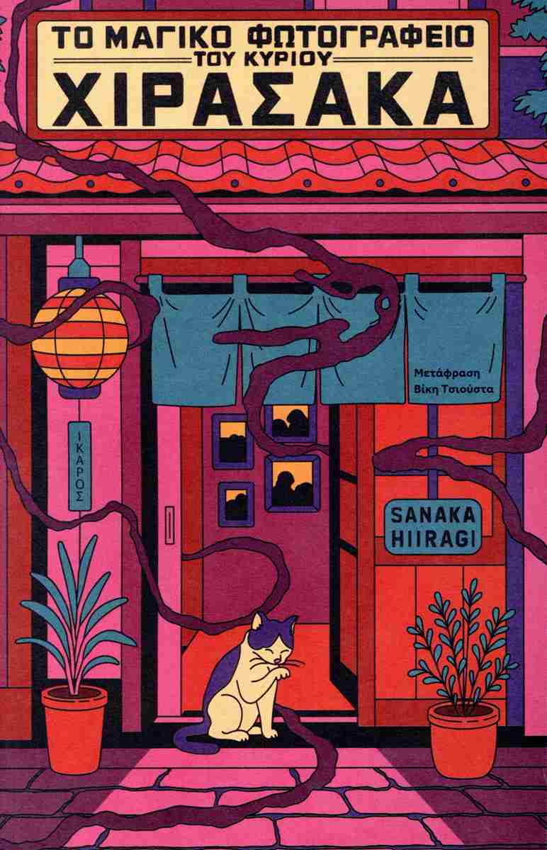 Το μαγικό φωτογραφείο του κύριου Χιρασάκα