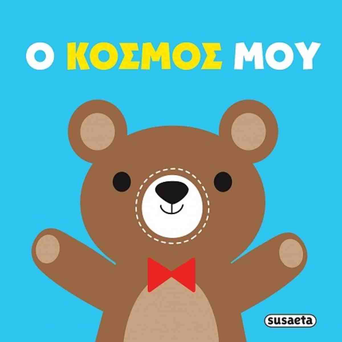 Πάνινες αγκαλιές: Ο κόσμος μου