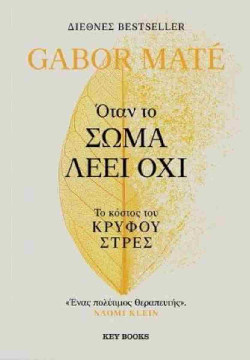 Όταν το σώμα λέει όχι - Το κόστος του κρυφού στρες