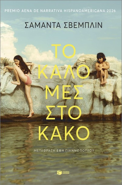 Το καλό μες στο κακό