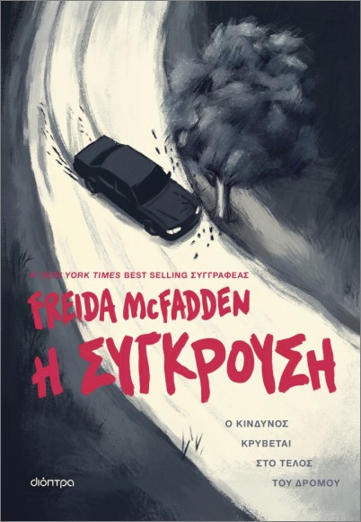 Η σύγκρουση