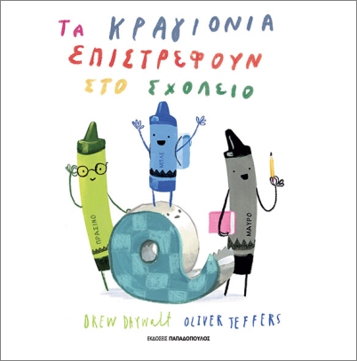 Τα κραγιόνια επιστρέφουν στο σχολείο