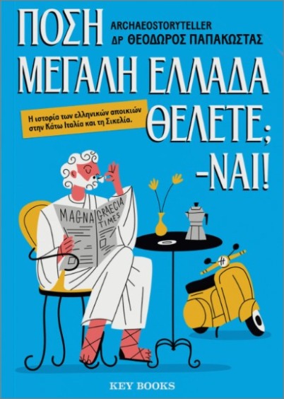 Πόση Μεγάλη Ελλάδα θέλετε;- Ναι!
