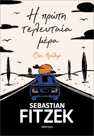 Η πρώτη τελευταία μέρα